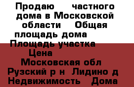 Продаю 1/2 частного дома в Московской области. › Общая площадь дома ­ 143 › Площадь участка ­ 12 › Цена ­ 4 500 000 - Московская обл., Рузский р-н, Лидино д. Недвижимость » Дома, коттеджи, дачи продажа   